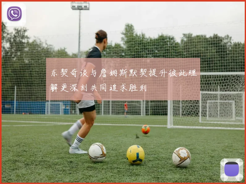 东契奇谈与詹姆斯默契提升彼此理解更深刻共同追求胜利