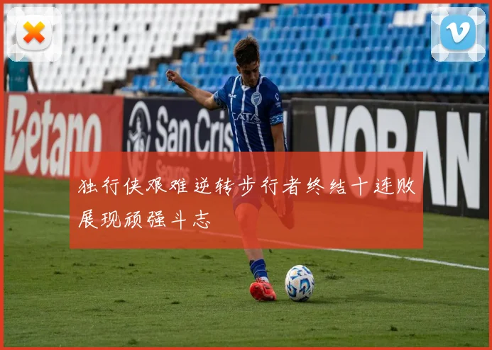独行侠艰难逆转步行者终结十连败展现顽强斗志