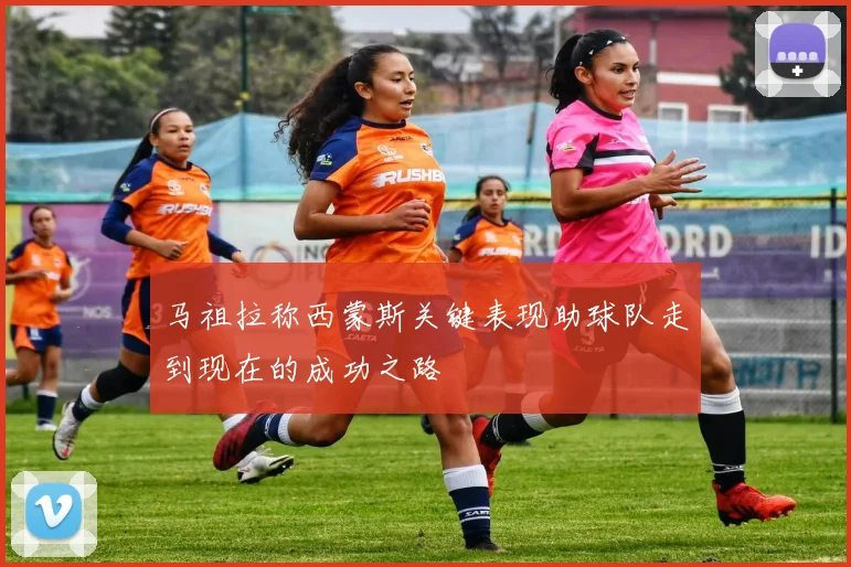马祖拉称西蒙斯关键表现助球队走到现在的成功之路