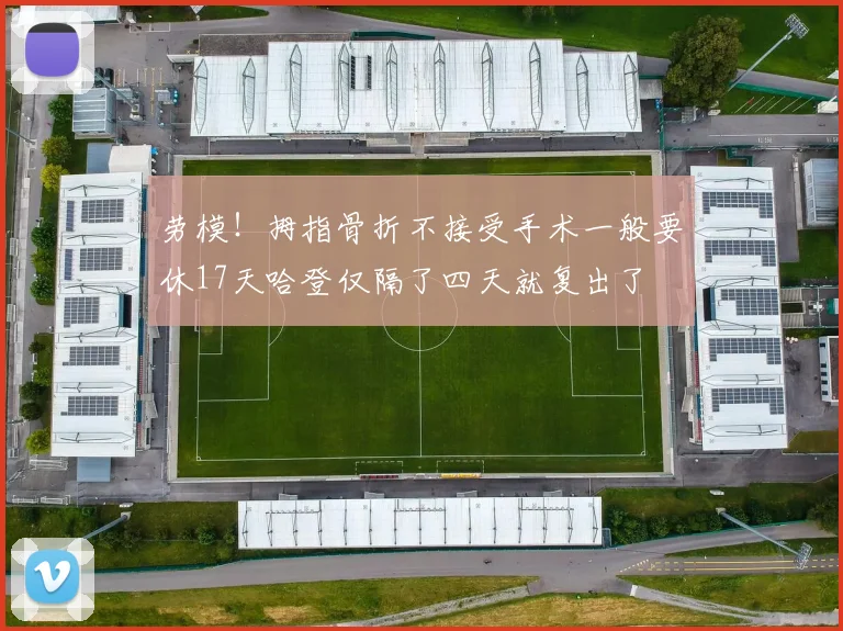 劳模！拇指骨折不接受手术一般要休17天哈登仅隔了四天就复出了