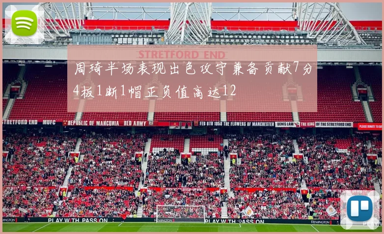 周琦半场表现出色攻守兼备贡献7分4板1断1帽正负值高达12